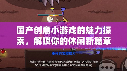 解鎖休閑新篇章，探索國產(chǎn)創(chuàng)意小游戲的獨(dú)特魅力