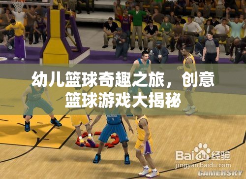 幼兒籃球奇趣之旅，創(chuàng)意籃球游戲大揭秘