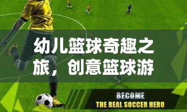 幼兒籃球奇趣之旅，創(chuàng)意籃球游戲大揭秘