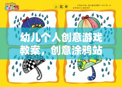 創(chuàng)意涂鴉站，激發(fā)幼兒個(gè)人創(chuàng)意的趣味游戲教案