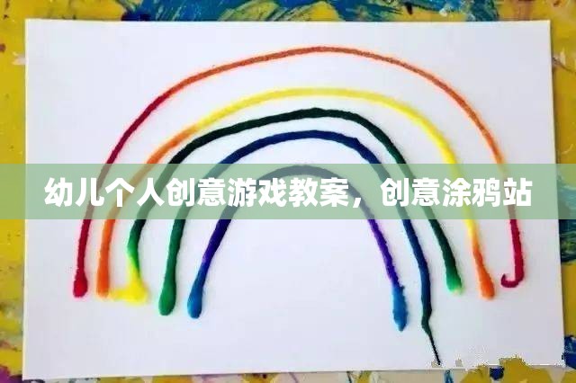 創(chuàng)意涂鴉站，激發(fā)幼兒個(gè)人創(chuàng)意的趣味游戲教案