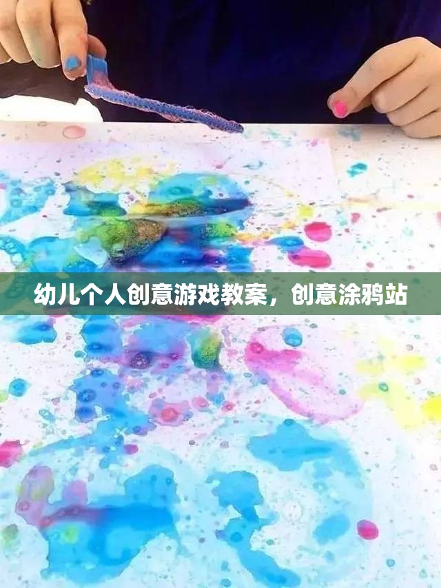 創(chuàng)意涂鴉站，激發(fā)幼兒個(gè)人創(chuàng)意的趣味游戲教案