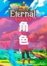 角色扮演，開啟無限可能的奇幻之旅