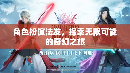 角色扮演，開啟無限可能的奇幻之旅