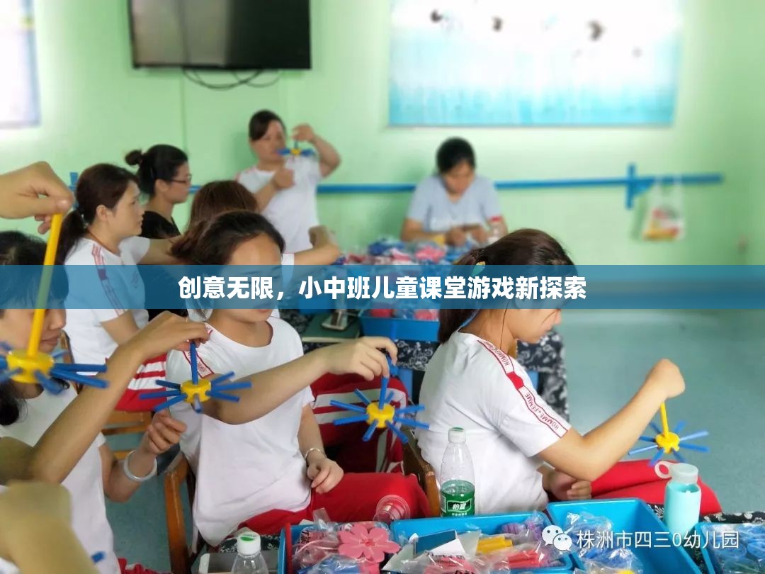 創(chuàng)意無(wú)限，小中班兒童課堂游戲新探索