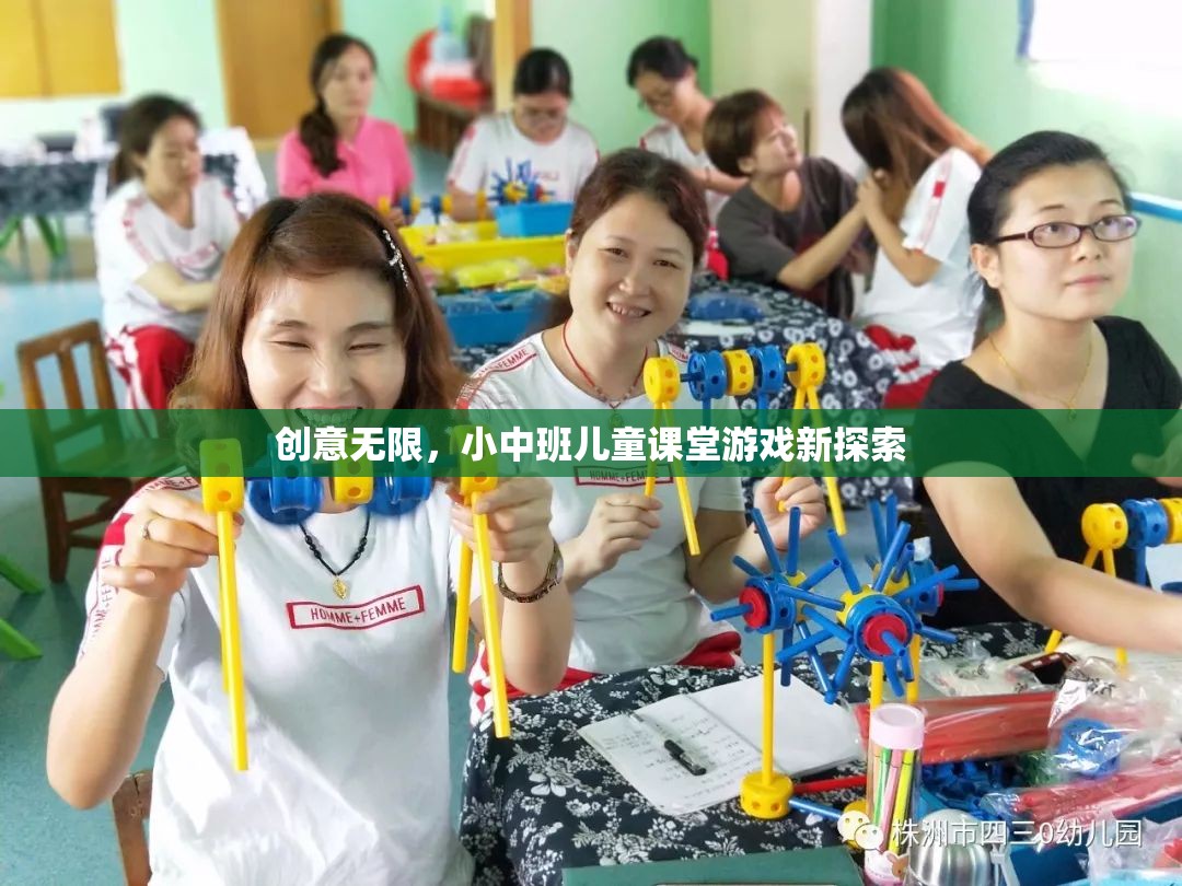 創(chuàng)意無(wú)限，小中班兒童課堂游戲新探索