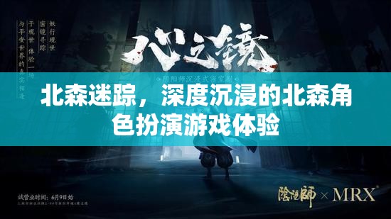 北森迷蹤，解鎖深度沉浸的RPG游戲體驗