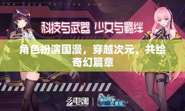 角色扮演國(guó)漫，穿越次元，共繪奇幻篇章