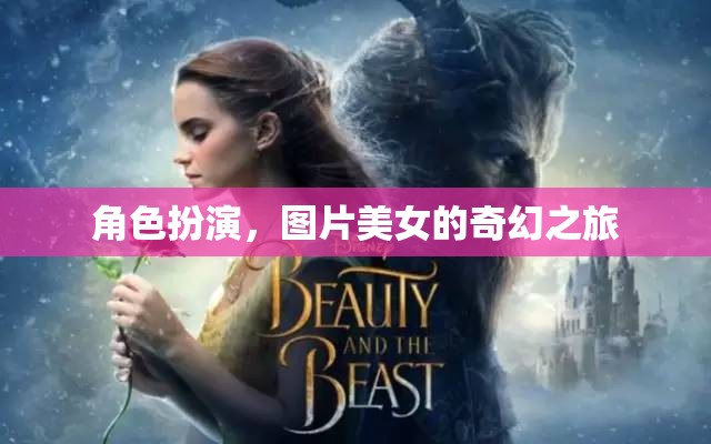美女角色扮演，一場(chǎng)奇幻的視覺(jué)盛宴