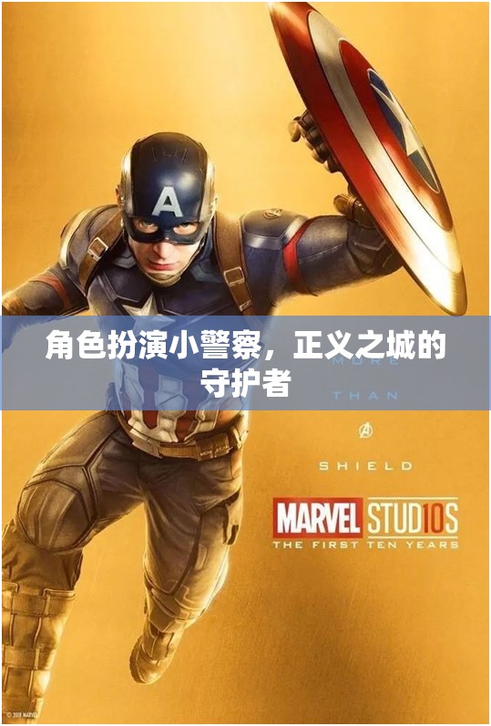正義之城的守護者，小警察的英勇角色扮演