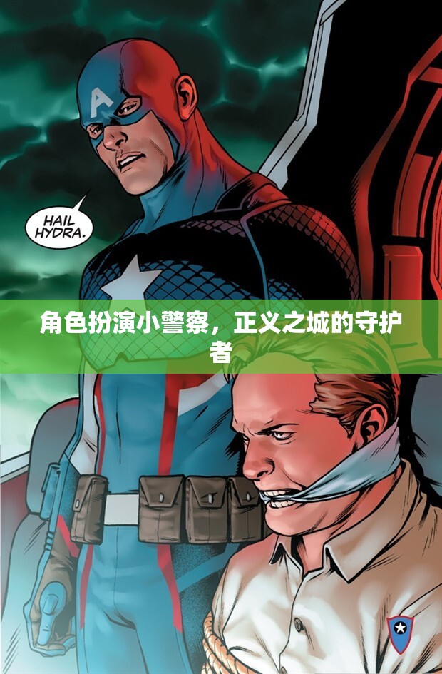 正義之城的守護者，小警察的英勇角色扮演