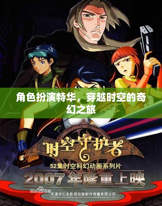 特華，穿越時空的奇幻角色扮演