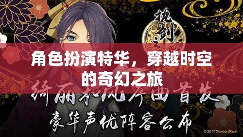 特華，穿越時空的奇幻角色扮演