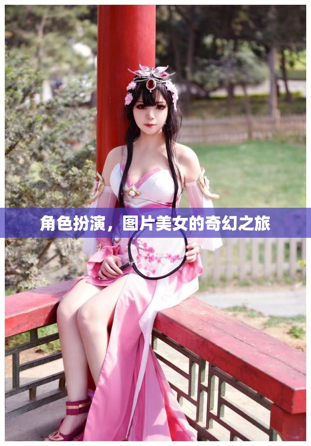 美女角色扮演，一場(chǎng)奇幻的視覺(jué)盛宴