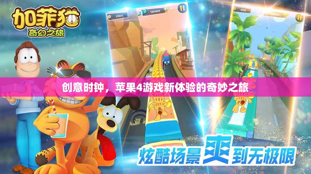 創(chuàng)意時(shí)鐘，解鎖蘋果4游戲新體驗(yàn)的奇妙之旅