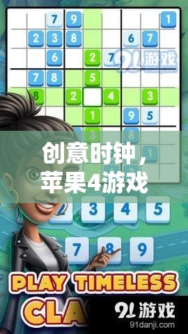 創(chuàng)意時(shí)鐘，解鎖蘋果4游戲新體驗(yàn)的奇妙之旅