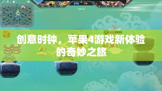 創(chuàng)意時(shí)鐘，解鎖蘋果4游戲新體驗(yàn)的奇妙之旅