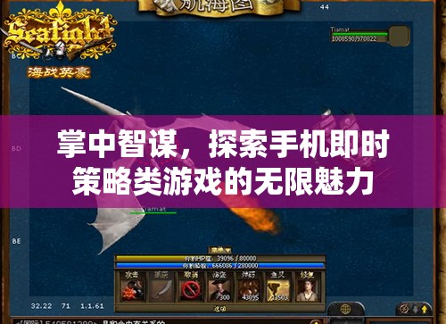 掌中智謀，探索手機(jī)即時(shí)策略游戲的無限魅力