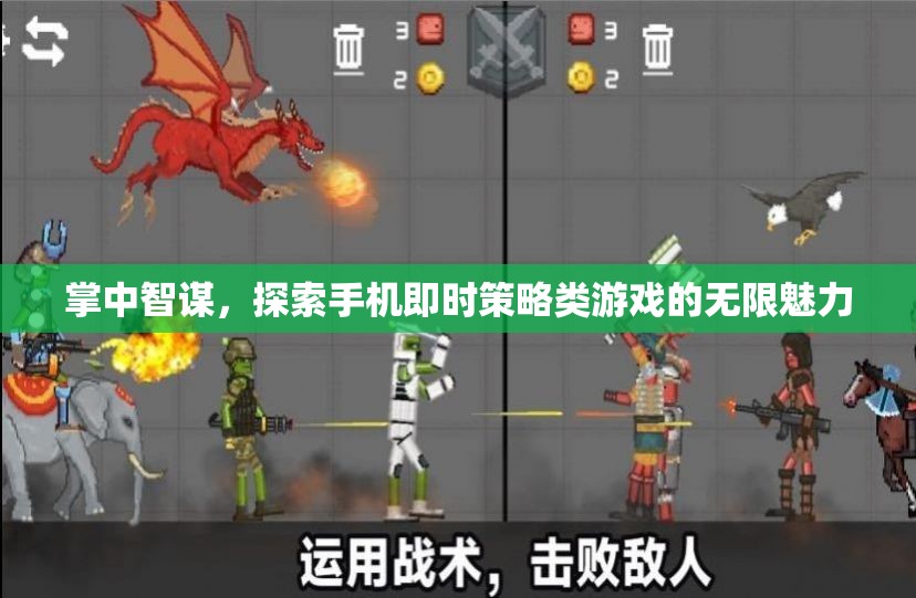 掌中智謀，探索手機(jī)即時(shí)策略游戲的無限魅力