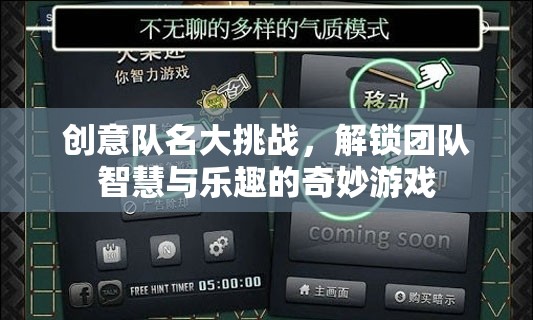 智慧碰撞，樂趣無限，創(chuàng)意隊名大挑戰(zhàn)