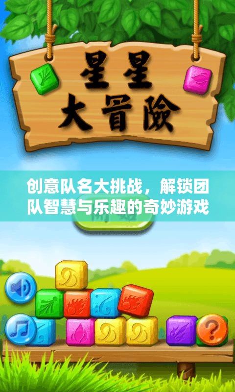 智慧碰撞，樂趣無限，創(chuàng)意隊名大挑戰(zhàn)