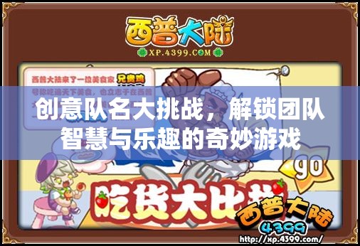 智慧碰撞，樂趣無限，創(chuàng)意隊名大挑戰(zhàn)