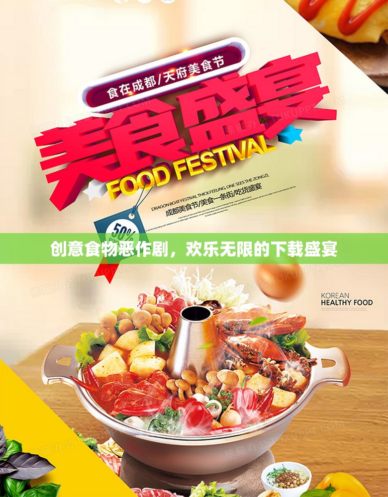 創(chuàng)意食物惡作劇，歡樂無限的下載盛宴