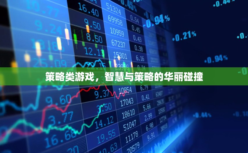 智慧與策略的華麗碰撞，探索策略類(lèi)游戲的魅力