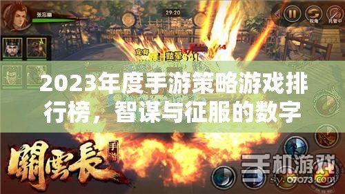 2023年度手游策略游戲排行榜，智謀與征服的數(shù)字戰(zhàn)場