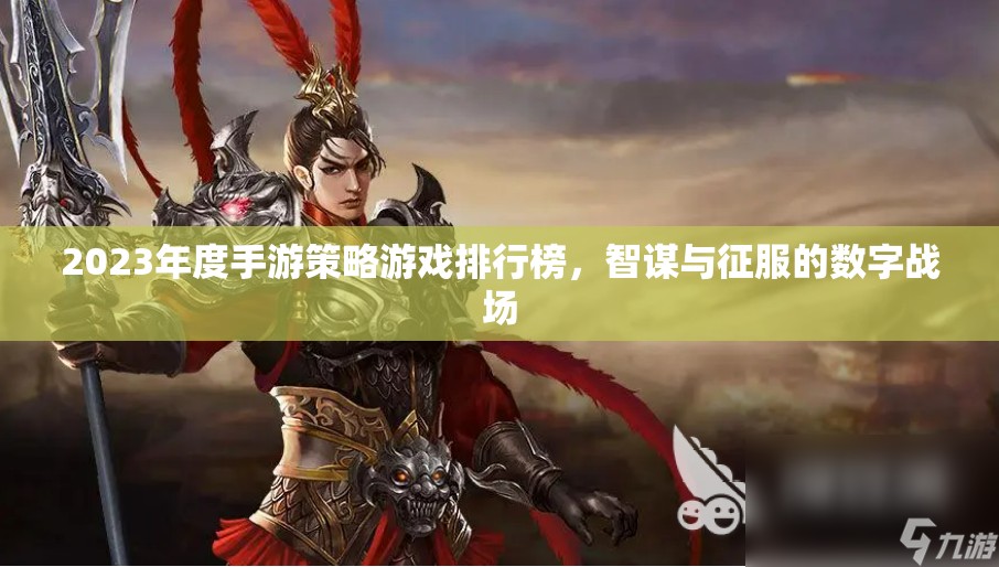 2023年度手游策略游戲排行榜，智謀與征服的數(shù)字戰(zhàn)場