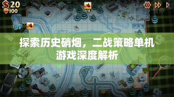穿越歷史硝煙，二戰(zhàn)策略單機游戲的深度解析