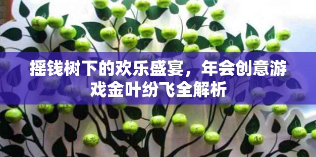 金葉紛飛，搖錢樹下的創(chuàng)意年會游戲全解析