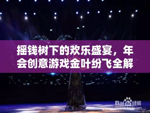 金葉紛飛，搖錢樹下的創(chuàng)意年會游戲全解析