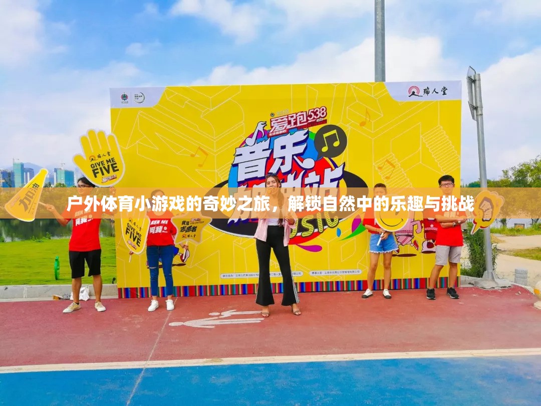 解鎖自然奇趣，戶外體育小游戲的探險之旅