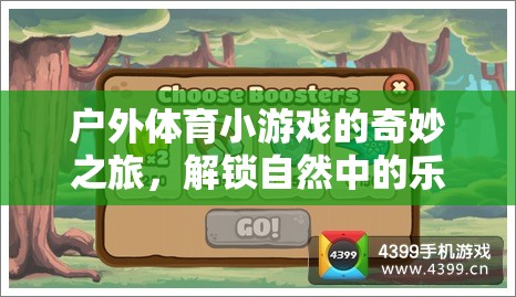 解鎖自然奇趣，戶外體育小游戲的探險之旅