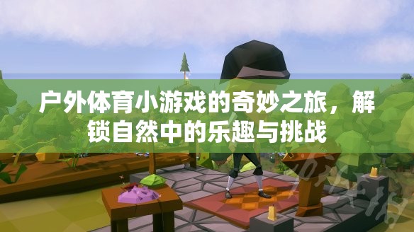 解鎖自然奇趣，戶外體育小游戲的探險之旅