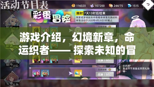 幻境新章，命運(yùn)織者的未知冒險(xiǎn)之旅