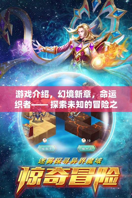 幻境新章，命運(yùn)織者的未知冒險(xiǎn)之旅