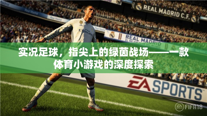實(shí)況足球，指尖上的綠茵戰(zhàn)場(chǎng)——深度解析這款體育小游戲的魅力