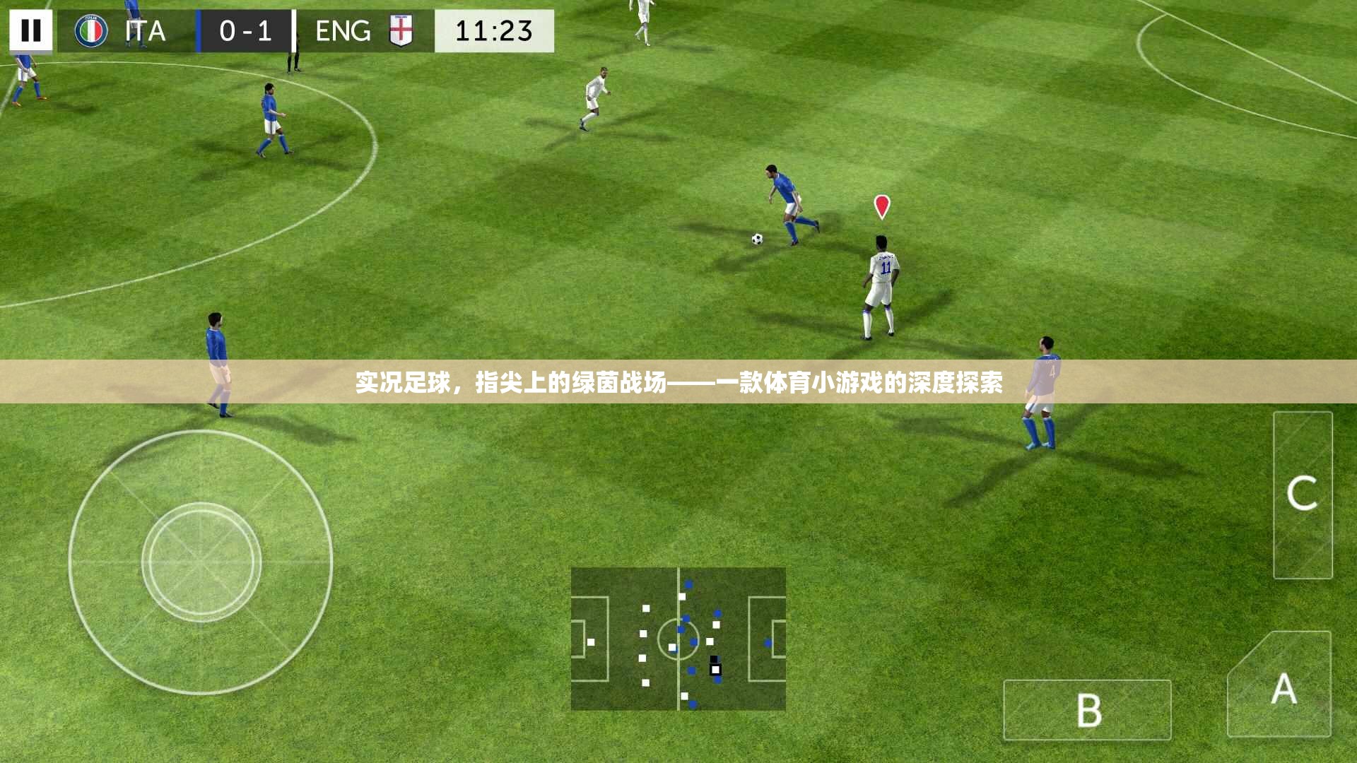 實(shí)況足球，指尖上的綠茵戰(zhàn)場(chǎng)——深度解析這款體育小游戲的魅力