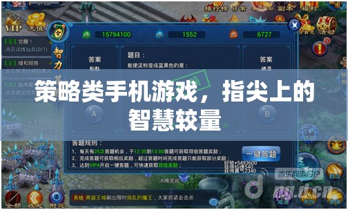 指尖智慧對決，策略類手機(jī)游戲的策略與技巧  第2張