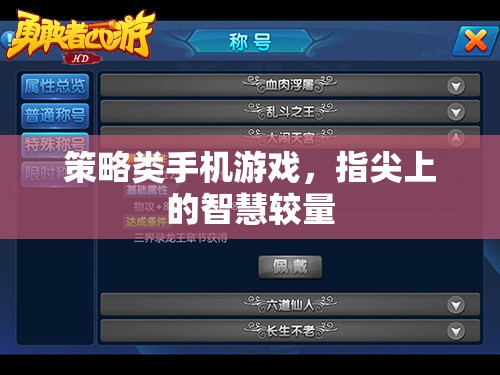 指尖智慧對決，策略類手機(jī)游戲的策略與技巧  第3張
