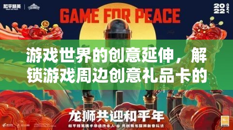 解鎖游戲世界創(chuàng)意，探索周邊禮品卡的新奇體驗
