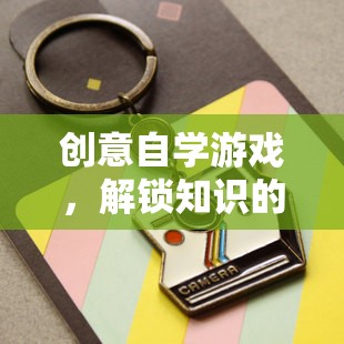 創(chuàng)意自學(xué)游戲，解鎖知識的新鑰匙