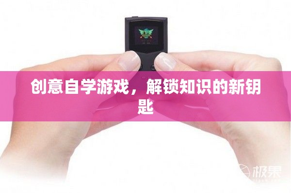 創(chuàng)意自學(xué)游戲，解鎖知識的新鑰匙