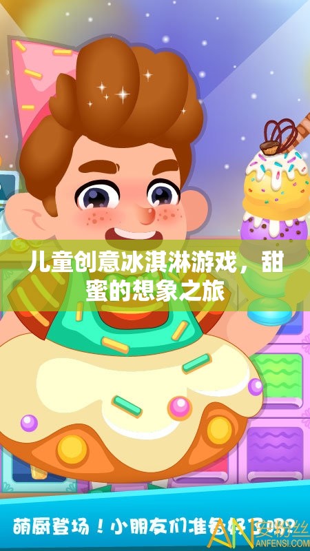 甜蜜想象之旅，兒童創(chuàng)意冰淇淋游戲