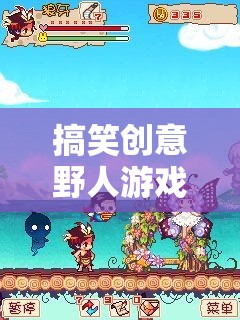 解鎖歡樂新境界，搞笑創(chuàng)意野人游戲大全的奇妙之旅