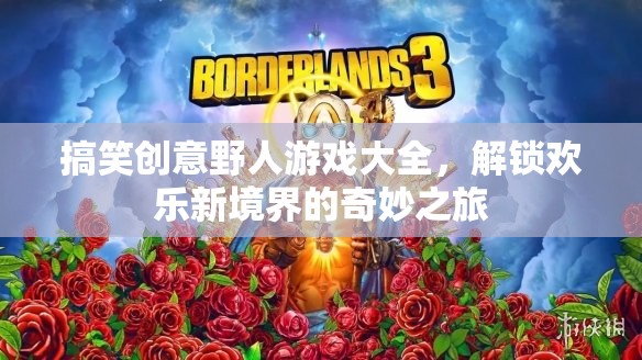 解鎖歡樂新境界，搞笑創(chuàng)意野人游戲大全的奇妙之旅