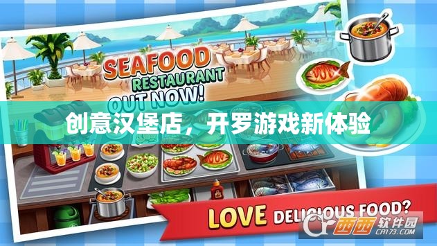 創(chuàng)意漢堡店，解鎖開羅游戲新體驗