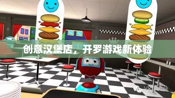 創(chuàng)意漢堡店，解鎖開羅游戲新體驗